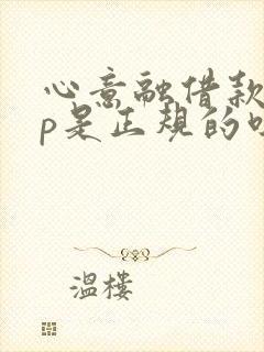 心意融借款app是正规的吗