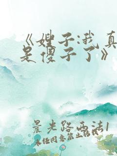 《嫂子:我真不是傻子了》阅读全文