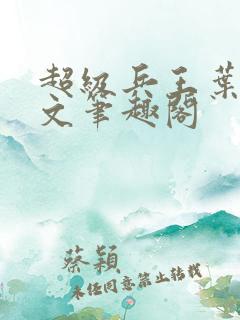 超级兵王叶谦全文笔趣阁