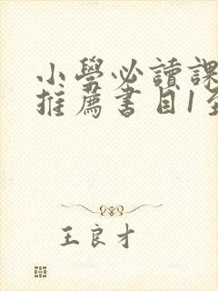 小学必读课外书推荐书目1至6年级