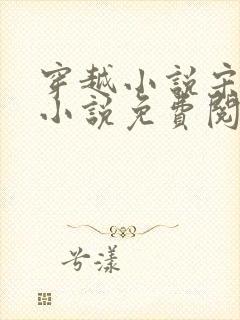 穿越小说宋天明小说免费阅读全文