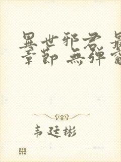 异世邪君 最新章节 无弹窗