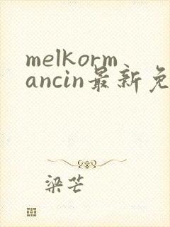 melkormancin最新免费漫画
