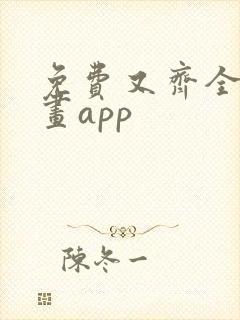 免费又齐全的漫画app