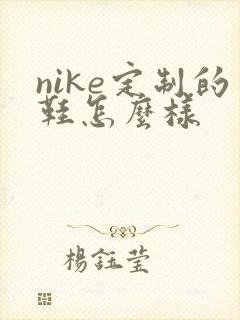 nike定制的鞋怎么样
