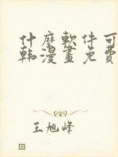 什么软件可以看韩漫画免费