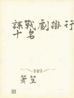 谍战剧排行榜前十名