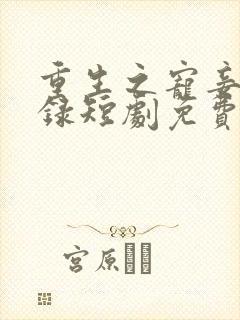 重生之宠妾进阶录短剧免费观看