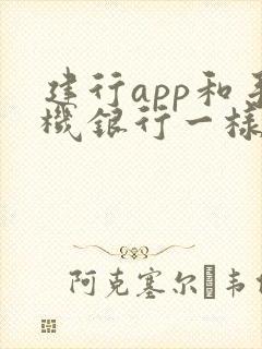 建行app和手机银行一样吗