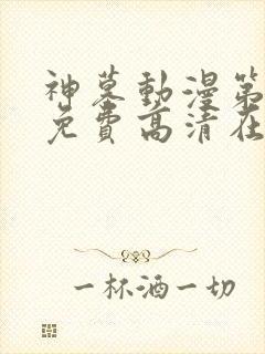 神墓动漫第二季免费高清在线观看