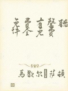 免费有声听书软件全免费