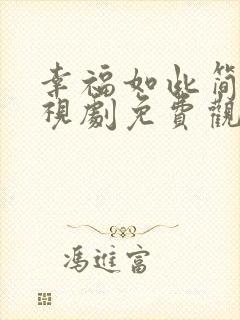 幸福如此简单电视剧免费观看