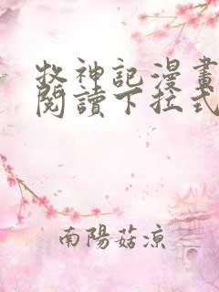 牧神记漫画免费阅读下拉式