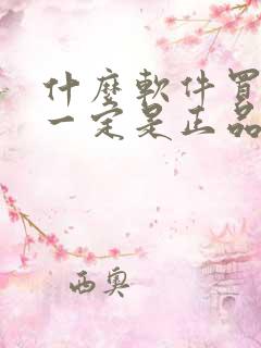 什么软件买的鞋一定是正品