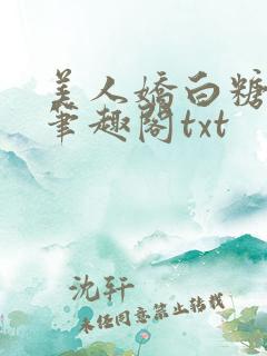 美人娇白糖奶糖笔趣阁txt