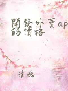 开发外卖app的价格