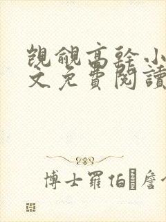 觊觎高干小说全文免费阅读笔趣阁