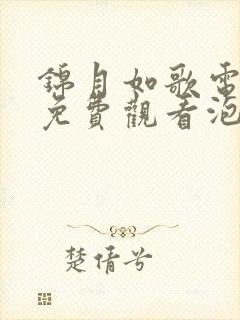 锦月如歌电视剧免费观看泡剧网