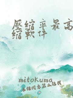 压缩率最高的压缩软件