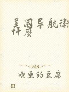 美国导航卫星叫什么