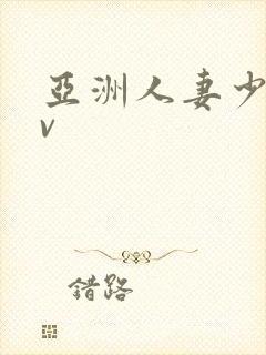 亚洲人妻少妇av