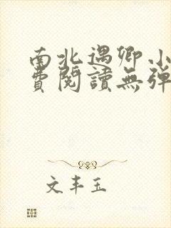 南北遇卿小说免费阅读无弹窗全文