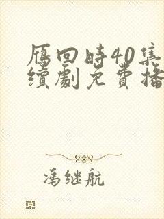 雁回时40集连续剧免费播放