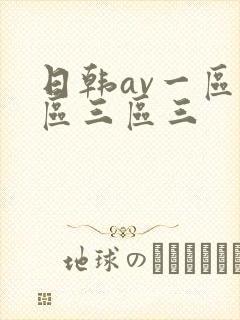 日韩av一区二区三区三