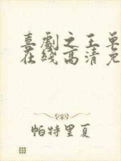 喜剧之王单口季在线高清免费播放