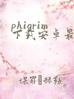 phigrim下载安卓最新版