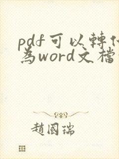 pdf可以转化为word文档吗