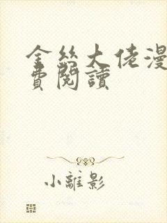 金丝大佬漫画免费阅读