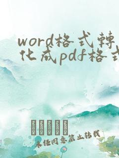 word格式转化成pdf格式