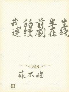 我的前半生电视连续剧在线观看免费观看