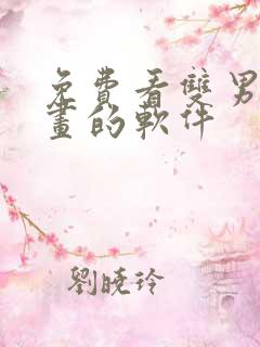 免费看双男主漫画的软件