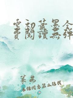 云初萧墨全文免费阅读无弹窗