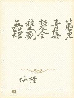 无双楚青第三部短剧全集免费观看