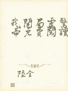 我开局震惊了女帝免费阅读