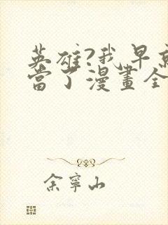 英雄?我早就不当了漫画全集免费观看