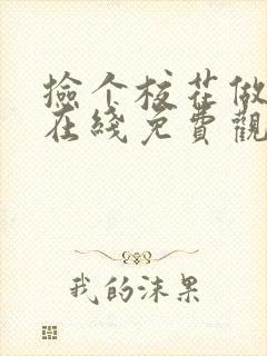 捡个校花做老婆在线免费观看