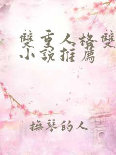 双重人格双男主小说推荐