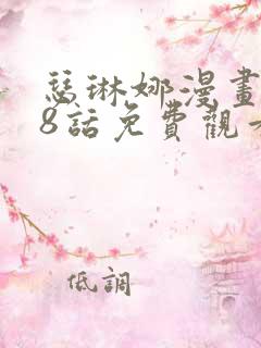 瑟琳娜漫画108话免费观看