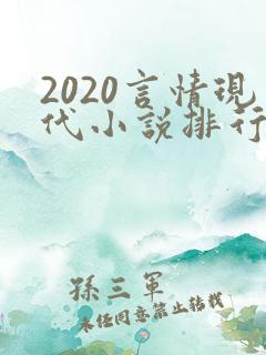 2020言情现代小说排行榜