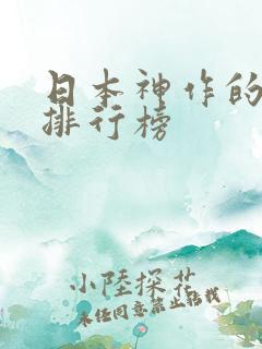 日本神作的动漫排行榜