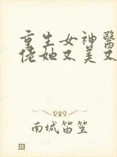 重生女神医,大佬她又美又飒