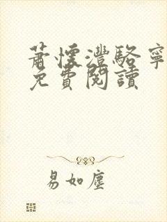 萧怀沣骆宁小说免费阅读