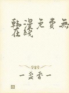 韩漫免费无删减在线