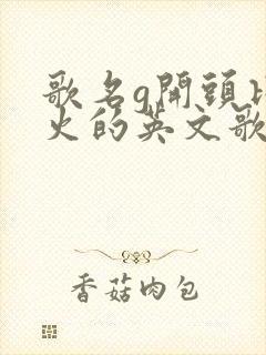 歌名g开头比较火的英文歌