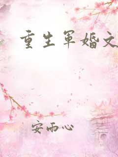 重生军婚文推荐