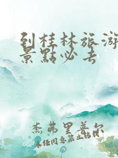 到桂林旅游攻略景点必去